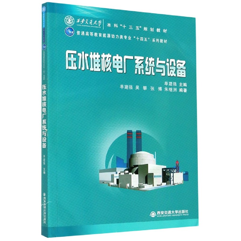 压水堆核电厂系统与设备