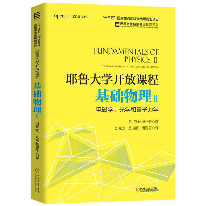 正版包邮 耶鲁大学开放课程 基础物理Ⅱ 电磁学 光学和量子力学 R SHANKAR 十三五出版物出版规划 9787111608240 机械工业出版社