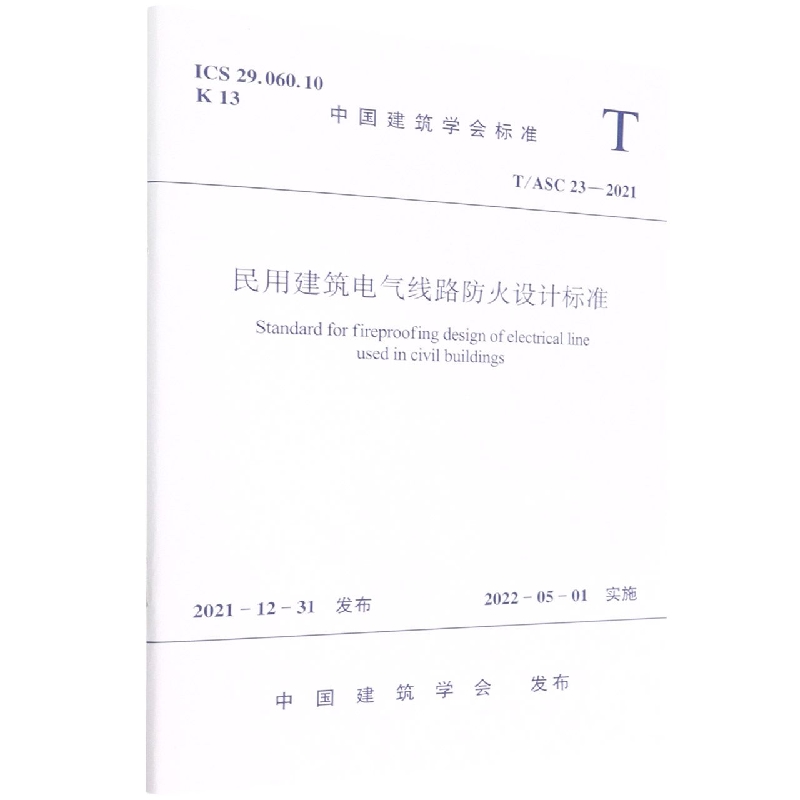 民用建筑电气线路防火设计标准T/ASC 23-2021