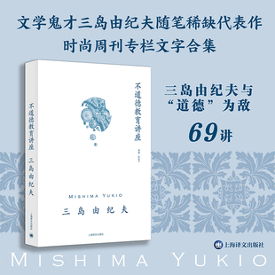 不道德教育讲座三岛由纪夫作品系列 日三岛由纪夫著林青华译 三岛由纪夫时尚周刊专栏文章合集 三