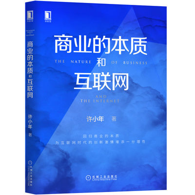 【全新正版】商业的本质和互联网 中国经济学界孙冶方奖获得者许