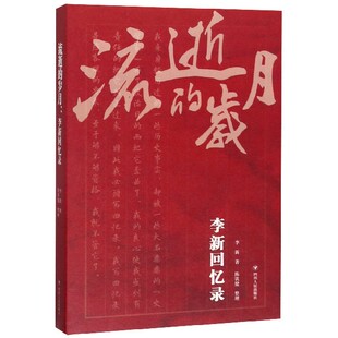 李新回忆录 流逝 岁月