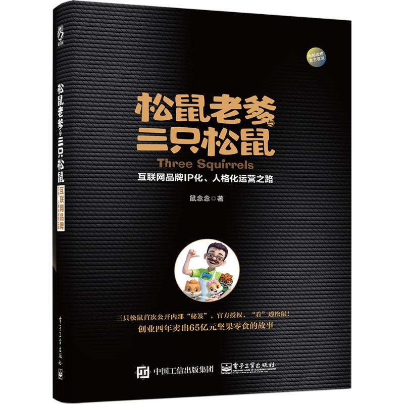 【正版】松鼠老爹与三只松鼠:互联网品牌IP化 人格化运营之路 内部管理/渠道拓展(用1.8元券)