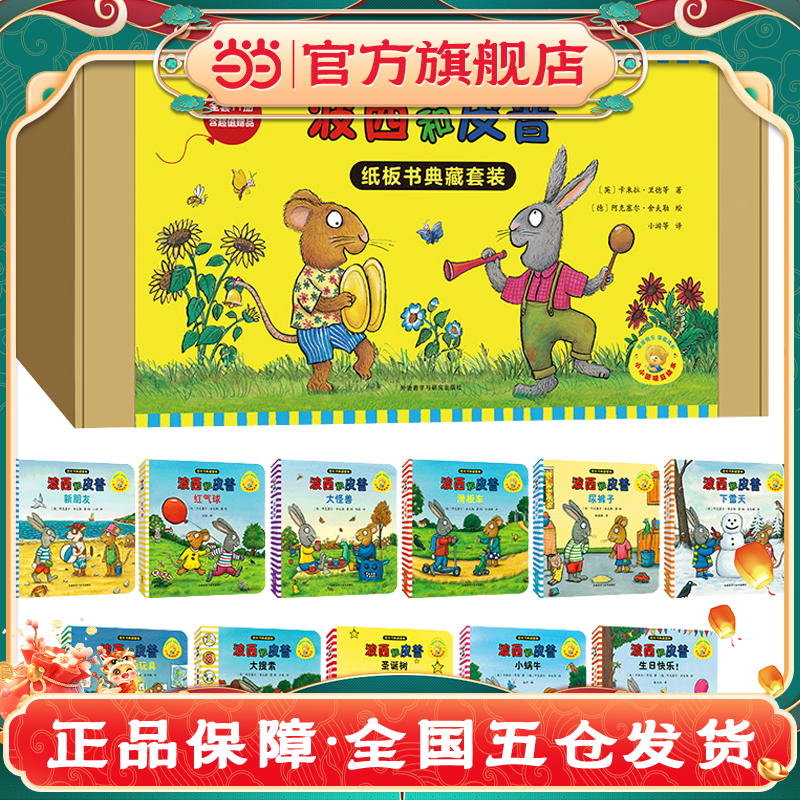 当当网正版童书 小小聪明豆绘本.波西和皮普:纸板书典藏套装(含超值赠品.套装共11册)一到三早教启蒙益智图画亲子宝宝睡前读物
