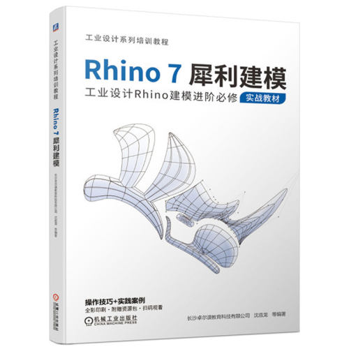正版书籍 Rhino7犀利建模 长沙卓尔谟教育科技有限公司 建模 Rhino 9787111674887 机械工业出版社