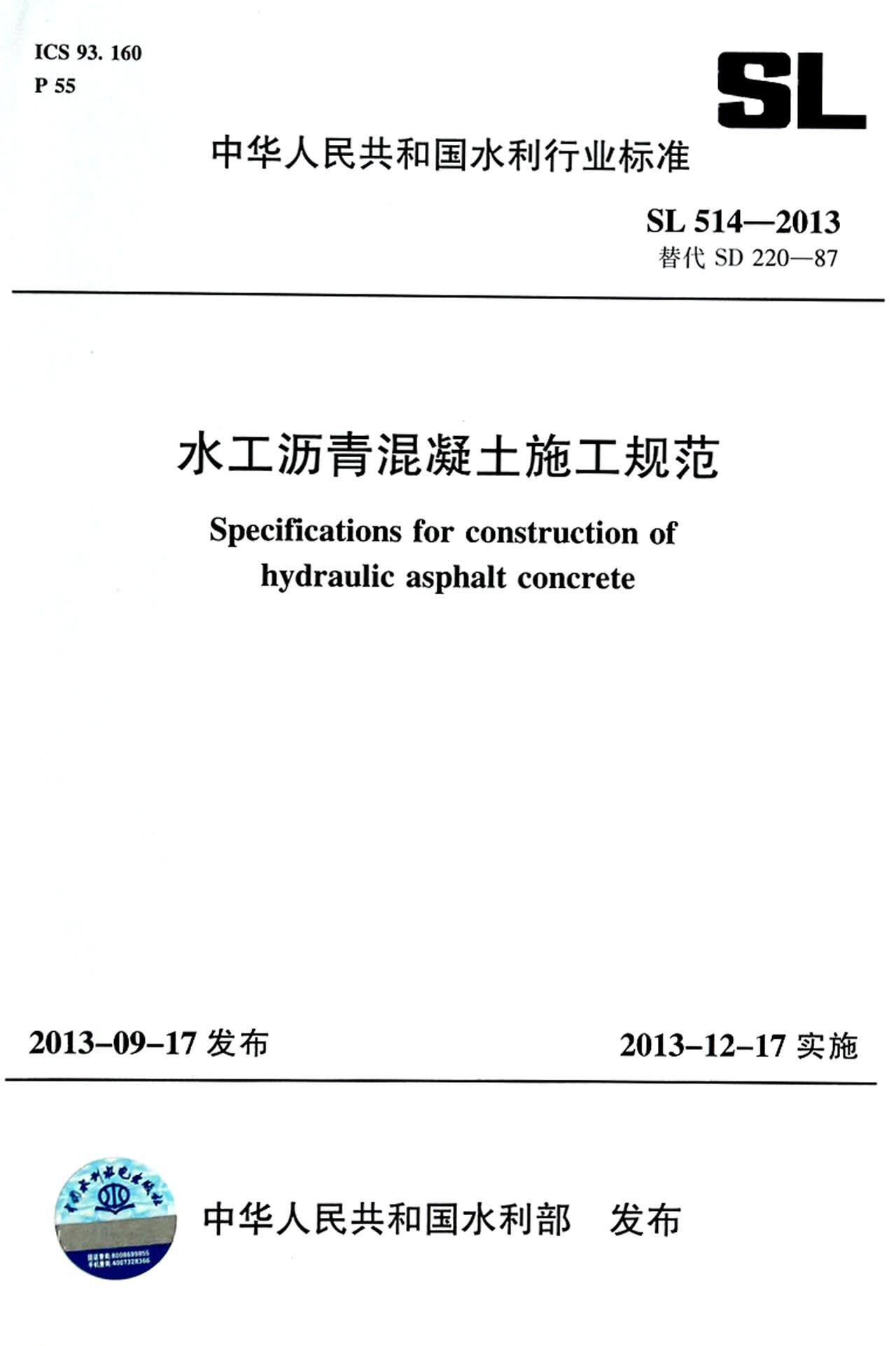 水工沥青混凝土施工规范(sl514-2013替代sd220-87)/中华人民共和国