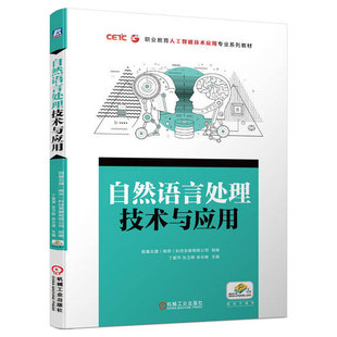 正版 余云峰 機(jī)械工業(yè)出版 社 張衛(wèi)婷 9787111714293 丁愛萍 自然語言處理技術(shù)與應(yīng)用 包郵 職業(yè)教育人工智能系列教材
