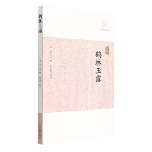 鹤林玉露/历代笔记小说大观