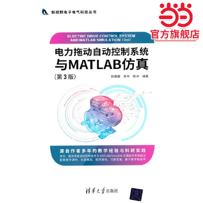 电力拖动自动控制系统与MATLAB仿真（第3版）