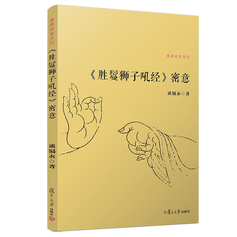 当当网 《胜鬘狮子吼经》密意（佛典密意系列） 谈锡永 复旦大学出版社 正版书籍