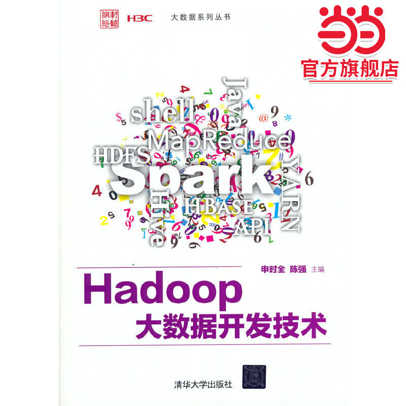 Hadoop大数据开发技术