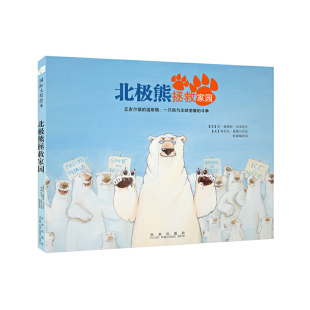 北极熊拯救家园 精
