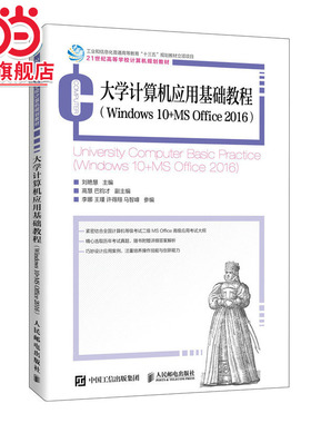 大学计算机应用基础教程 （Windows 10+ MS Office2016）