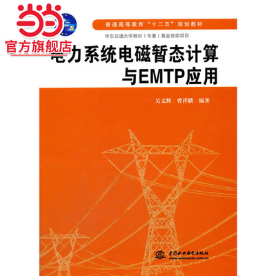 电力系统电磁暂态计算与EMTP应用(普通高等教育“十二五”规划教材)