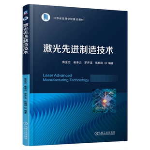 正版包邮 激光先进制造技术鲁金忠 崔承云 罗开玉 张朝阳 高等学校教材 9787111723295 机械工业出版社