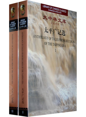 大中华文库--太平广记选（共2卷） Anthology of Tales from Records of The Taiping Era （Ⅰ--Ⅱ）