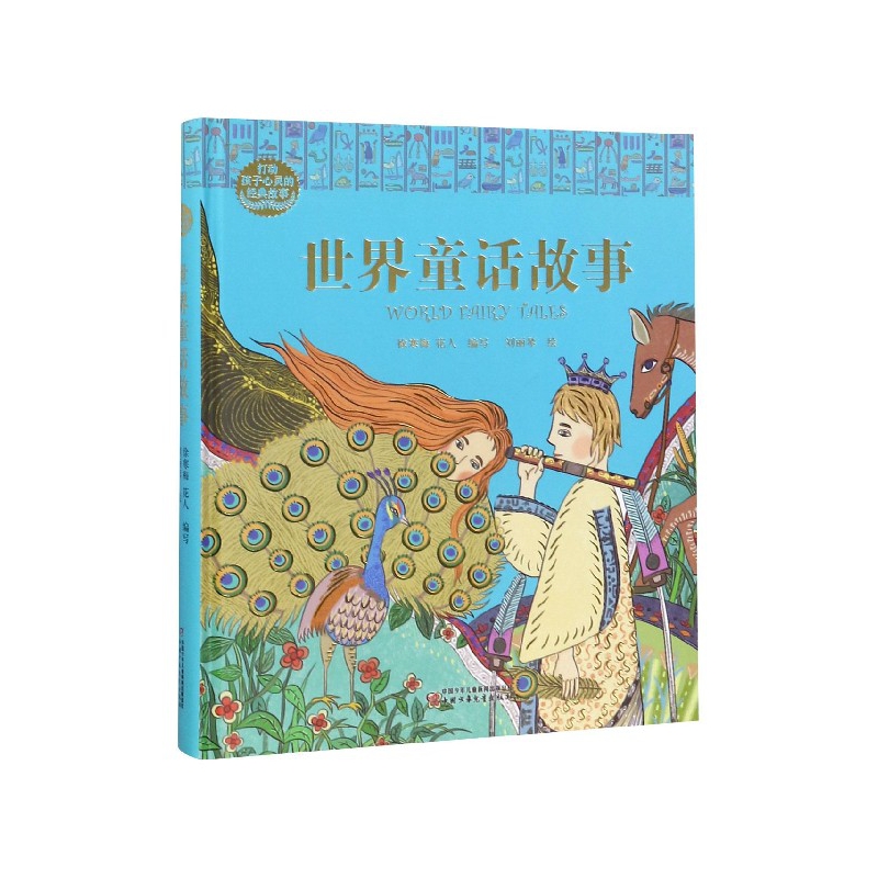 世界童话故事(精)/打动孩子心灵的经典故事