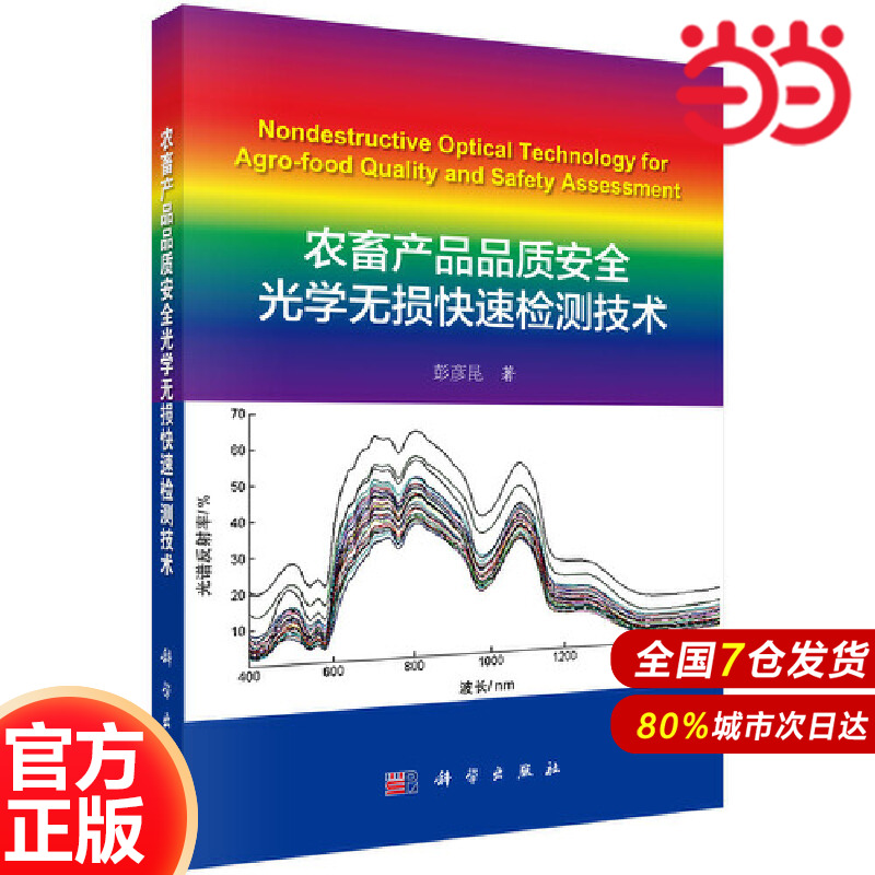 【当当网 正版书籍】农畜产品品质安全光学无损快速检测技术 中国科技出版