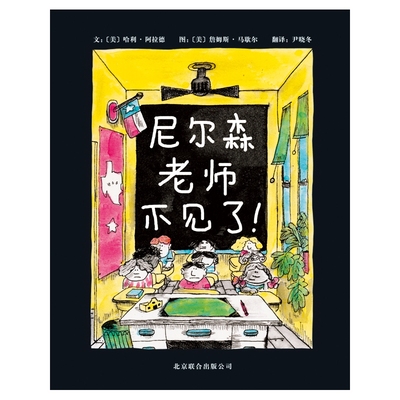 尼尔森老师不见了（新）+尼尔森老师系列+启发图书+启发绘本+儿童读物+0-3-6