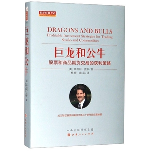 舵手经典 巨龙和公牛 精 获利策略 股票和商品期货交易
