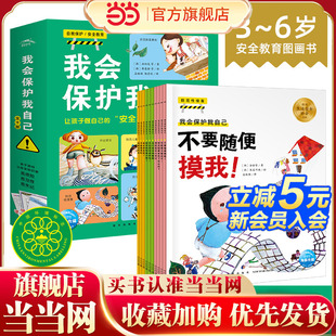 当当网正版童书 我会保护我自己全套10册 儿童自我保护性教育防手机沉迷防高空坠落儿童安全教育绘本