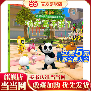 嘟当曼安全救援故事书 功夫高手来了