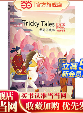 中国好故事：无巧不成书Tricky Tales（掩耳盗铃，鱼目混珠，鹬蚌相争，自相矛盾，春风得意。俞敏洪）