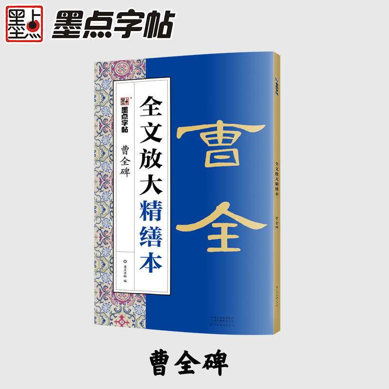 曹全碑字帖精缮本全文放大视频教程毛笔书法字帖墨点河南美术出版社正版毛笔字帖高清放大版原碑原帖临摹书