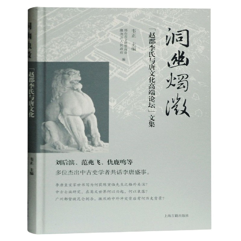 洞幽烛微(赵郡李氏与唐文化高端论坛文集)(精)