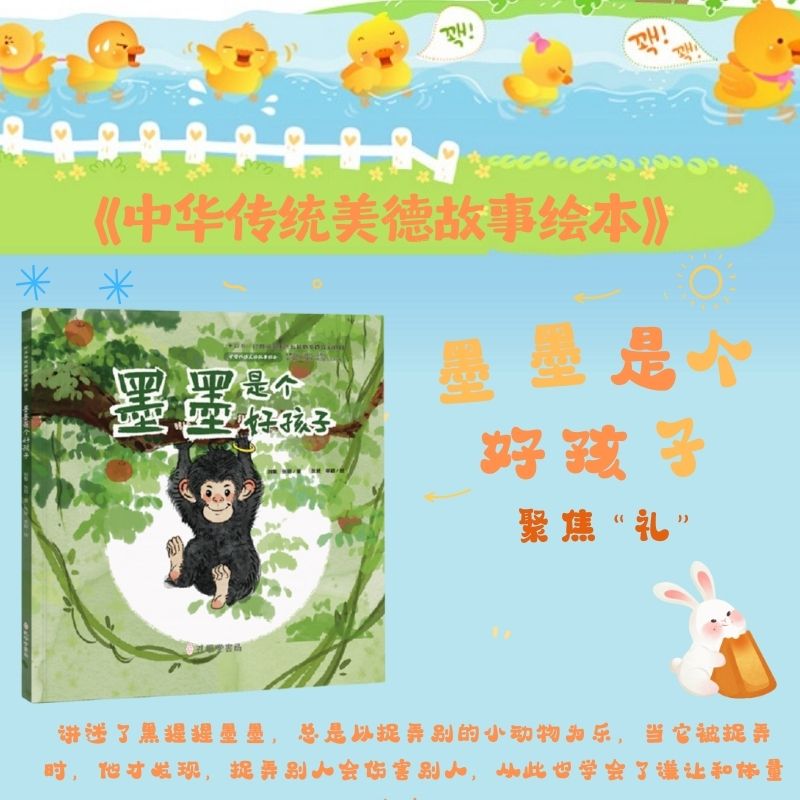墨墨是个好孩子 精装 贵阳幼儿师范高等专科学校 中华传统美德故事绘本 入选国家重点出版项目