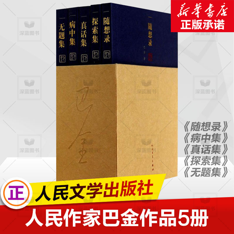 官方正版 随想录 巴金 文学畅销书籍 巴金 1-5 全5册 套装 探索集 真话集 病中集 无题集 巴金随想录巴金小说经典 人民文学出版社