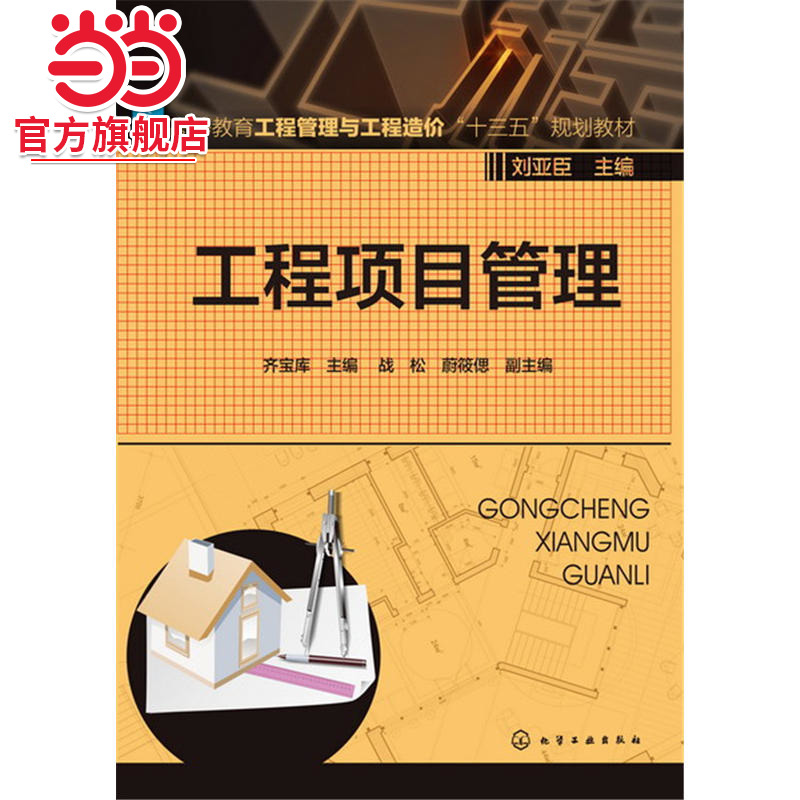 工程项目管理(齐宝库)