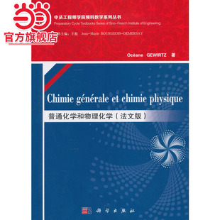 générale Chimie chimie 普通化学和物理化学 physique 法文版