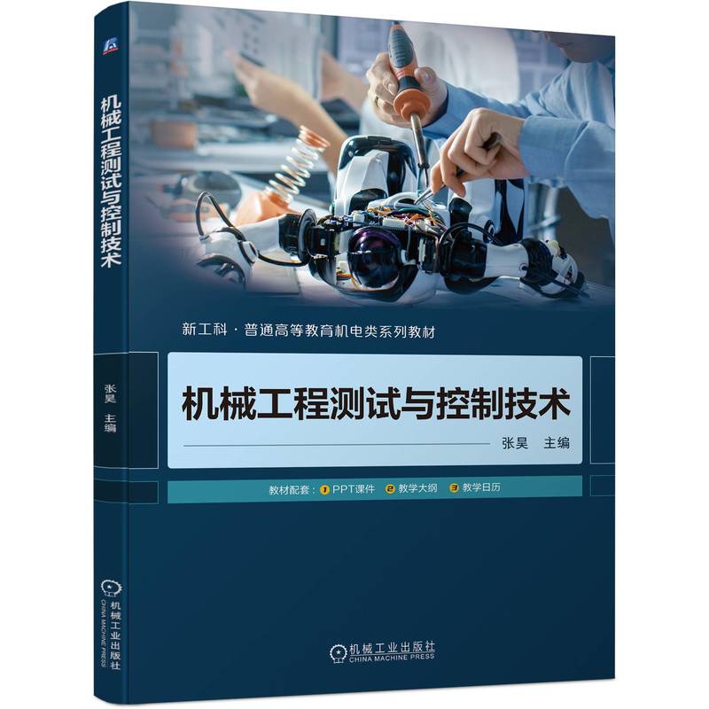 正版书籍 机械工程测试与控制技术 张昊 9787111754237 机械工业出版社图片
