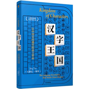 汉字王国 语言革命 让中国走向现代