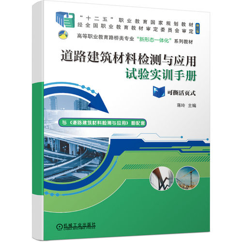 正版包邮 道路建筑材料检测与应用 第2版 蒋玲 9787111685173 高等职业教育路桥类专业“新形态一体化”系列教材 机械工业出版社