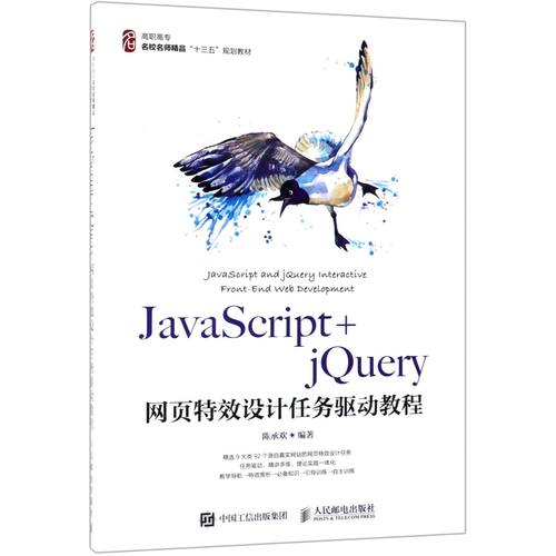 JavaScript+jQuery网页特效设计任务驱动教程(高职高专名校名师精品十三五规划教材)