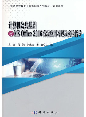 计算机公共基础与MS Office2016高级应用习题及实验指导(计算机类普通高等教育公共基础