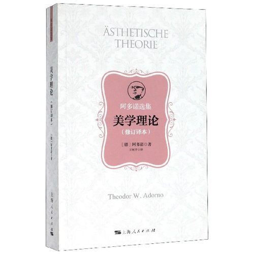 美学理论(修订译本阿多诺选集)