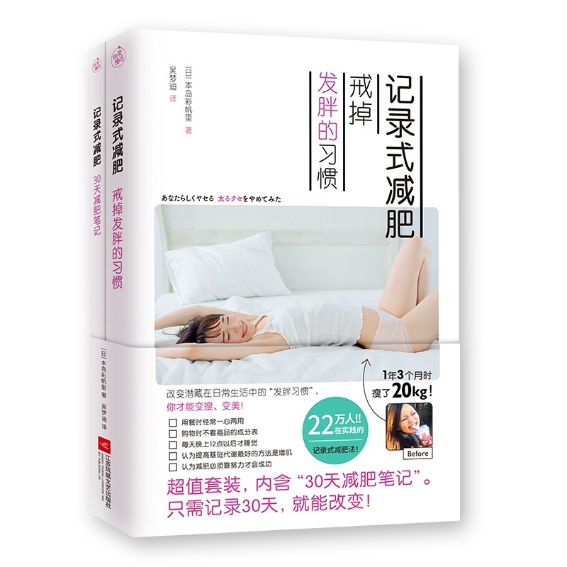 记录式减肥：戒掉发胖的习惯+30天减肥笔记（全二册）