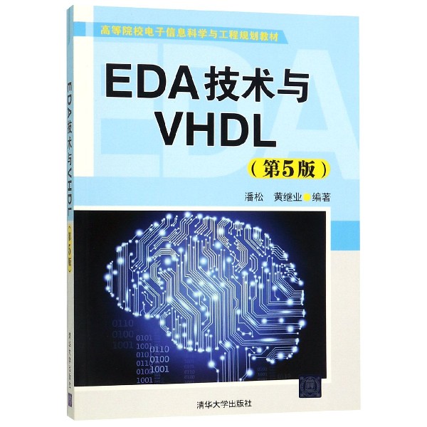 EDA技术与VHDL(第5版高等院校电子信息科学与工程规划教材)