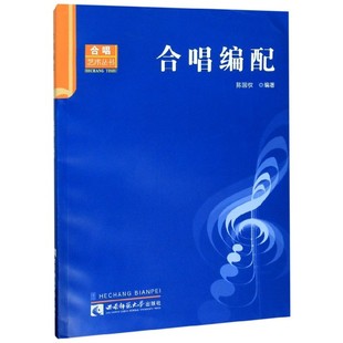 【全新正版】合唱编配/合唱艺术丛书 新华书店畅销图书籍