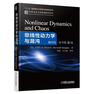 翻译版 社 机械工业出版 国家重点出版 包邮 非线性动力学与混沌 物出版 史蒂芬 原书第2版 9787111548942 正版 规划项目 斯托加茨