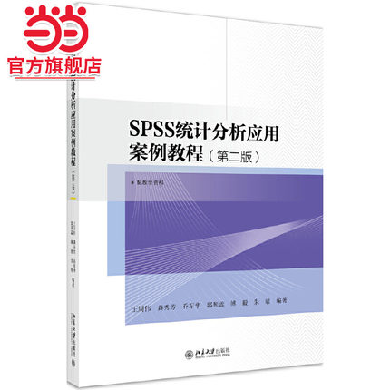 SPSS统计分析应用案例教程(第二版)