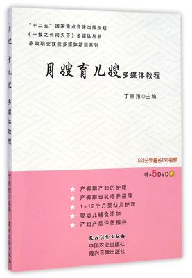 月嫂育儿嫂多媒体教程(附光盘)/家政职业技能多媒体培训系列/一技之长闯天下多媒体丛书