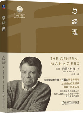 正版包邮 总经理 （美）约翰·科特（John P. Kotter）著 约翰·科特教你如何胜任总经理 9787111748892 机械工业出版社