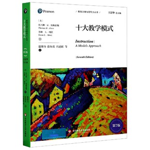 【全新正版】十大教学模式(第7版)/教育治理与领导力丛书 新华书店畅销图书籍