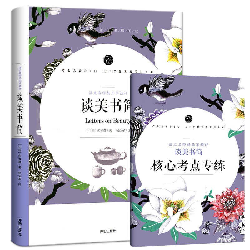 学生语文课程同步阅读书系-语文名师杨亚军精评 谈美书简