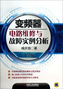 第2版 变频器电路维修与故障实例分析 新华书店畅销图书籍 全新正版