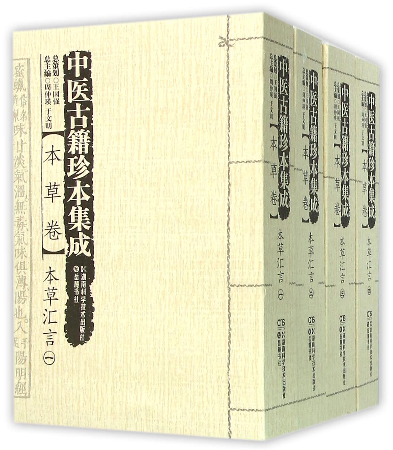 中医古籍珍本集成(本草卷本草汇言共4册)